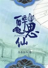 醉思仙·淮阴与杨道孚