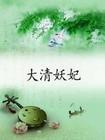 大清妃子