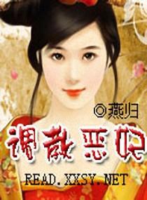 调教恶妃在线阅读