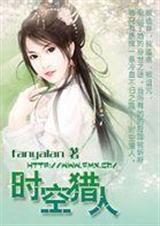 时空猎人3最强角色