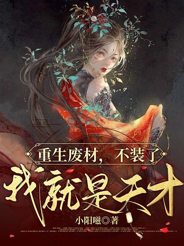 重生废材变天才玄幻