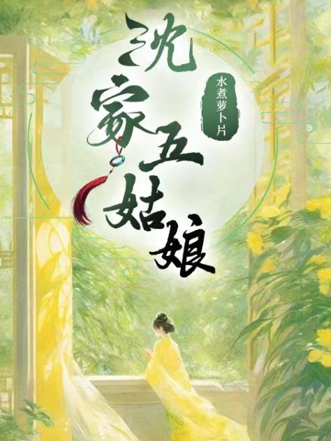 沈家五姑娘洞房带拼音原文