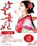 一世倾城冷宫弃妃(替身侍婢魅君心一夜弃妃)
