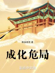 成化危局大明掌灯人朱见深