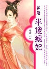 半傻疯妃听书