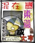 我在东瀛混社会txt