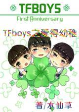 tfboys的歌爱