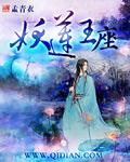 白莲妖王身世