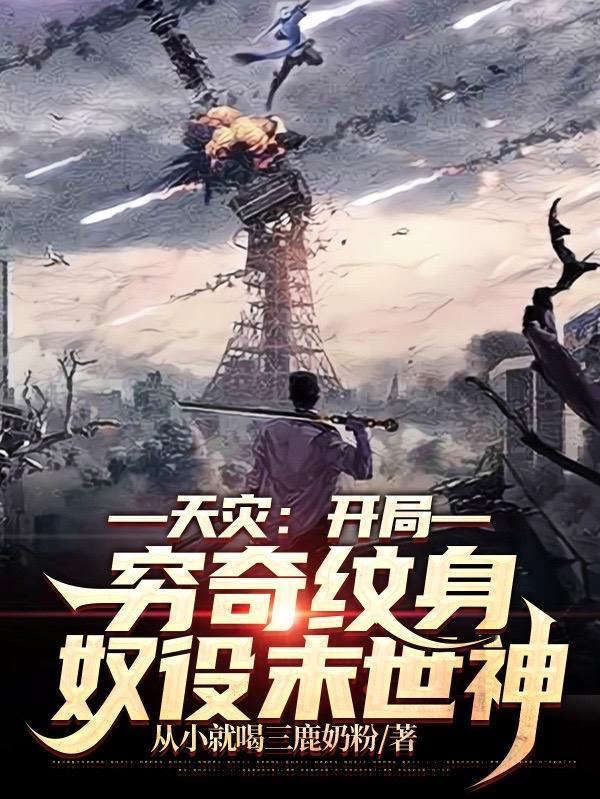 开局穷奇纹身奴役末世神明