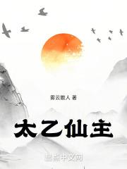 太乙仙人图片