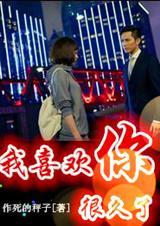 我喜欢你很久了烟庭视听