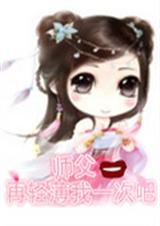 师父再爱我一次
