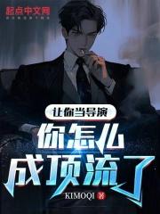 导演找你当演员你去不去
