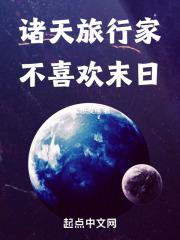 诸天世界旅行家
