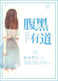秋水伊人腹黑有道