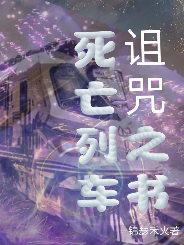 死亡列车3838438
