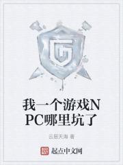 我一个npc怎么会种田