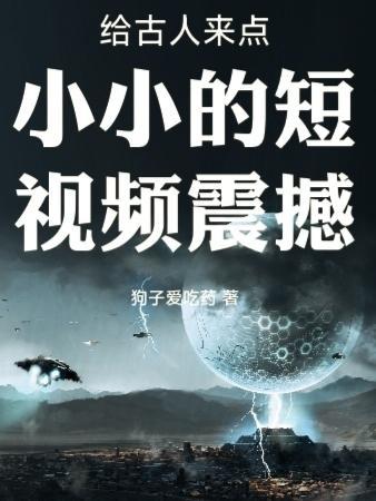 给我讲古代的