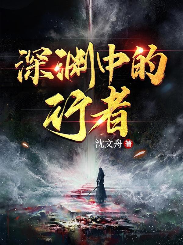 深渊的独行者