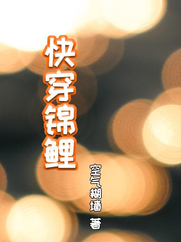 锦鲤快穿之逆袭