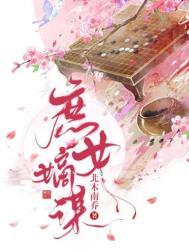 庶女嫡谋全本TXT