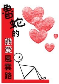 鲁蛇是什么