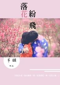 落花纷飞时短剧