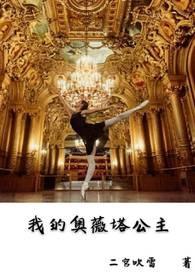 薇奥莉塔我的小公主