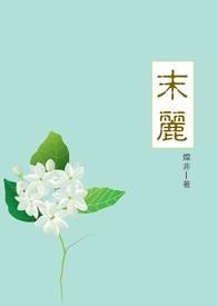 末丽花有毒吗