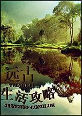 远古生活攻略by