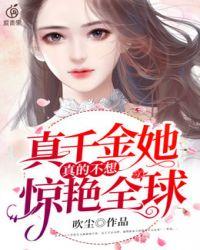 真千金他真的不想惊艳全球