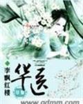华医天美医疗美容医院地址