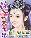 冷宫太子妃短剧在线观看全集