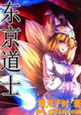 东京道士异闻录有女主吗