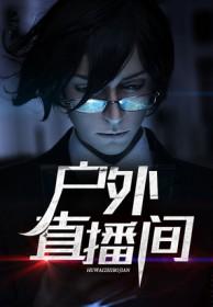 户外直播间游戏拿奖品是真的吗