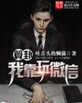 算卦我靠玩微信 范思哲