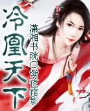 冷凰天下全文免费阅读
