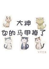 大神你的马甲掉了橙光