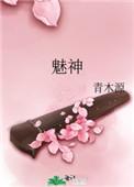 魅神布平凡全集完整版
