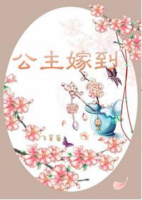 长公主驾到