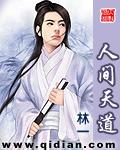 人间天道道