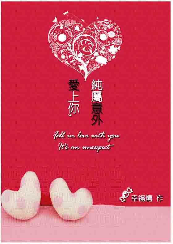 爱上你纯属意外