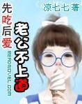 老婆先吃再爱