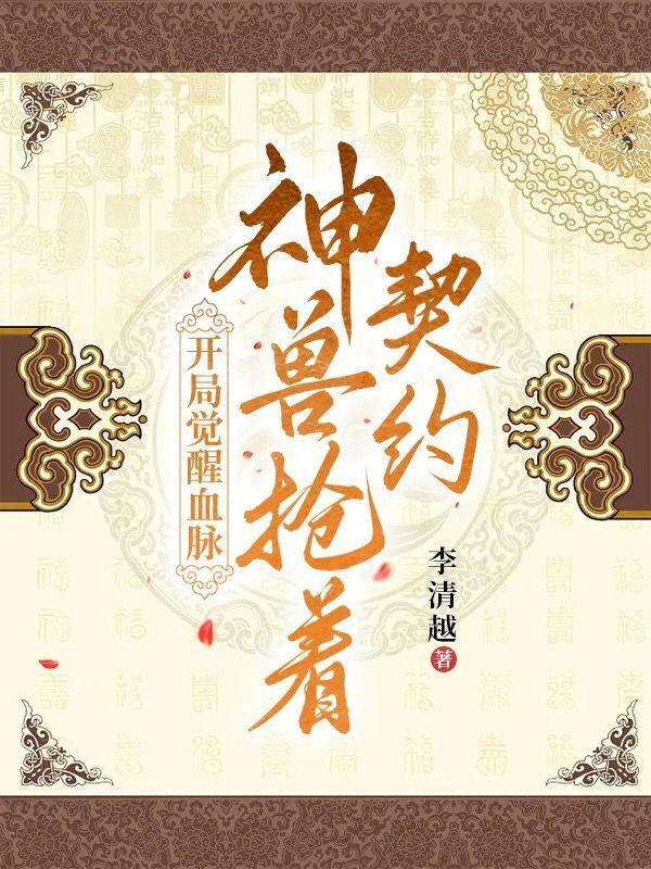全球高武开局觉醒最强神兽血脉