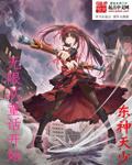 逃出童话镇[无限