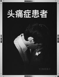 头疼你知道吗