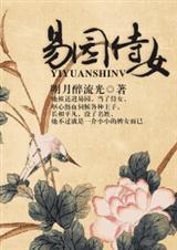 易园