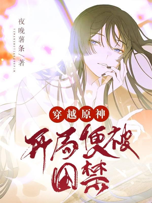 开局穿越原神的