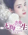 恋你一生无悔免费全文