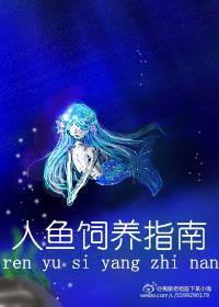 人鱼饲养指南明月照山茶